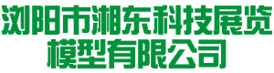 瀏陽市湘東科技展覽模型有限公司|湖南水利水電模型|教學展覽展示模型|新能源發電模型